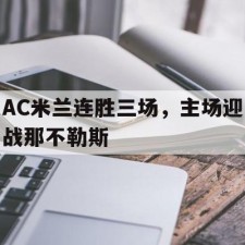 爱游戏-AC米兰连胜三场，主场迎战那不勒斯()