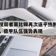 爱游戏体育-莱比锡足球俱乐部官网